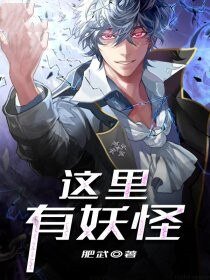 這裏有妖怪