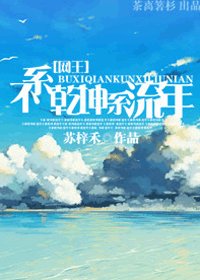 （网王同人）不系乾坤系流年