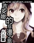 （GL-綜漫同人）吉安娜的綜漫之旅
