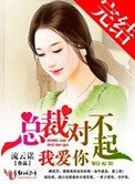 總裁對不起，我愛你