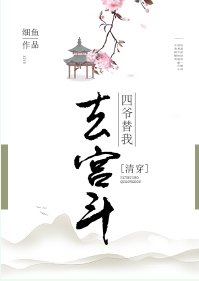 （清穿同人）[清穿]四爺替我去宮鬥