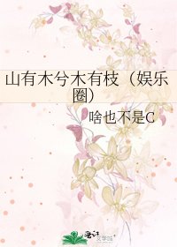 山有木兮木有枝（娛樂圈）