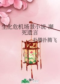 生化危機場景-瀕死遺言
