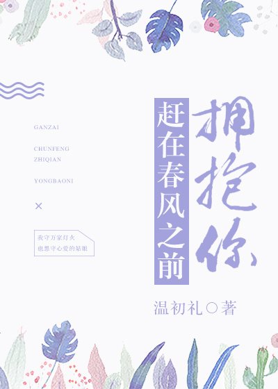 趕在春風之前擁抱你