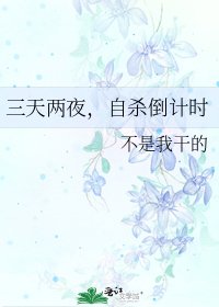 三天兩夜，自殺倒計時