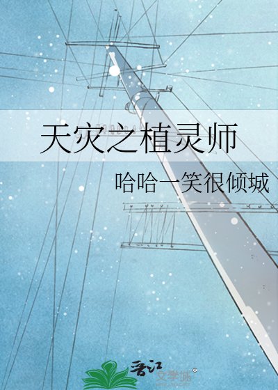 天災之植靈師