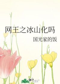 網王之冰山化嗎