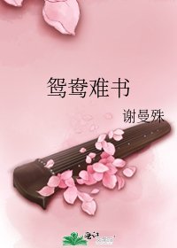 鸳鸯难书