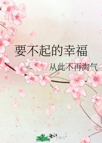 要不起的幸福