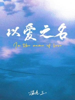 以愛之名