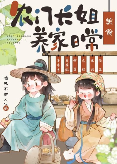 農門厂姐，養家指南（美食）