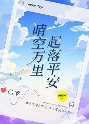 晴空萬里，起落平安